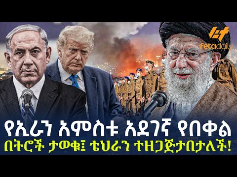 Ethiopia - የኢራን አምስቱ አደገኛ የበቀል በትሮች ታወቁ፤ ቴህራን ተዘጋጅታበታለች!