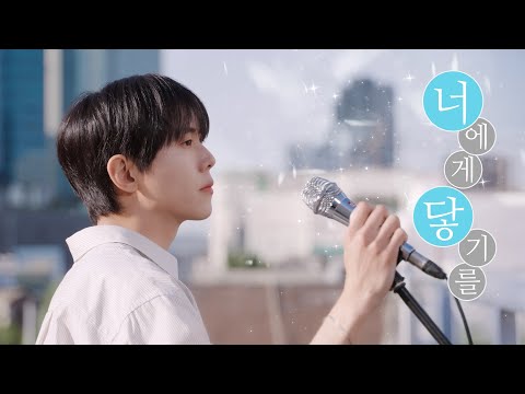 [full] 너에게 닿기를 - 주우재 (원곡 : 10CM)
