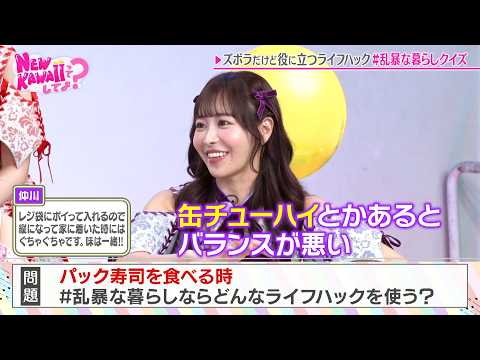【#乱暴な暮らし】正解から予想外すぎる回答をしてしまうメンバーたち｜#FRUITSZIPPERのNEW KAWAIIってしてよ？ #ABEMA で最新話配信中！