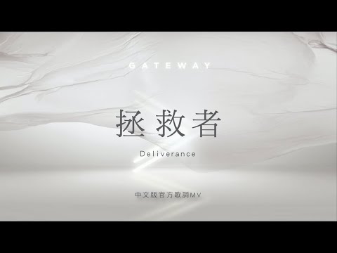 【拯救者 / Deliverance】官方歌詞MV – Gateway Worship ft. 約書亞樂團、趙治德