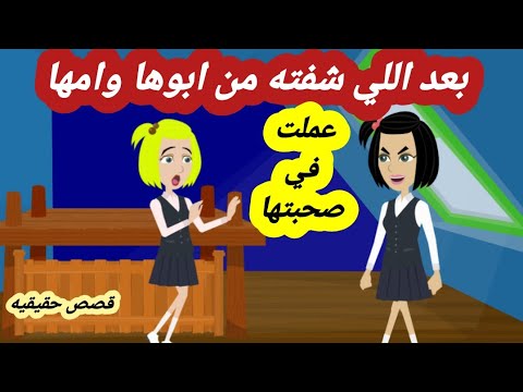 اللي كانت بتشوفة من ابوها وامها خلاها تاخد صحبتها في المدرسة فوق السطح علشان تعمل  فيها ؟؟