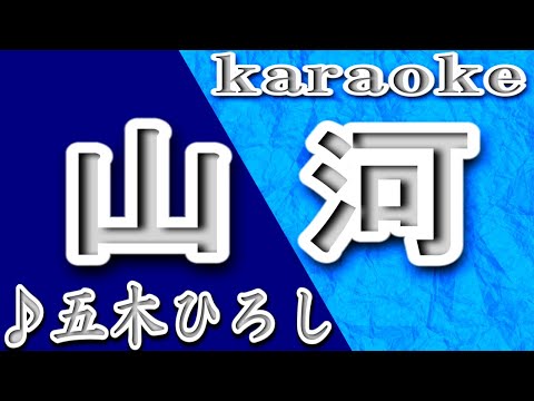 山河/五木ひろし/カラオケ/歌詞/SANGA/Hiroshi Itsuki