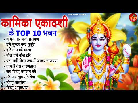 2025 सावन Special - कामिका एकादशी स्पेशल |Top 10 Vishnu Bhajan |Sawan Special | Ekadashi Bhajan