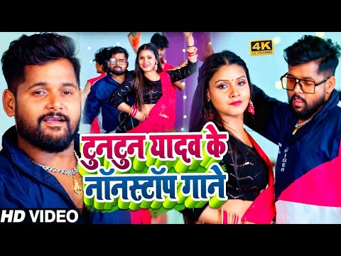 #VIDEO। #टुनटुन यादव के नॉनस्टॉप गाने ।#Tuntun_Yadav। Balu Mafia। Bhojpuri Superhit Song 2024