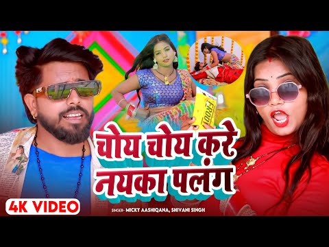 VIDEO - चोय चोय करे नयका पलंग | #Shivani_Singh | Choy Choy Kare Nayaka Palang - Bhojpuri Song