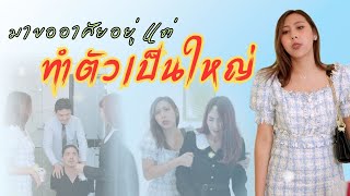 พี่สะใภ้ก็เหมือนคนรับใช้ ทำไมผมจะต้องเกรงใจด้วย