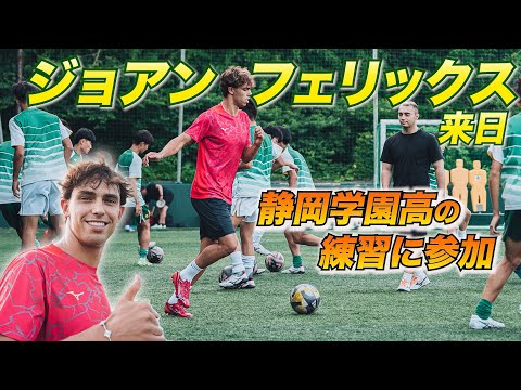 ジョアン・フェリックスが静岡学園の練習にサプライズ参加！イングランド式シュートにも挑戦！