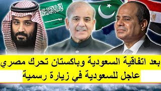 🔴 عاجل | بعد تحالف السعودية وباكستان.. تحرك مصري عاجل يزلزل المنطقة بزيارة رسمية للرياض