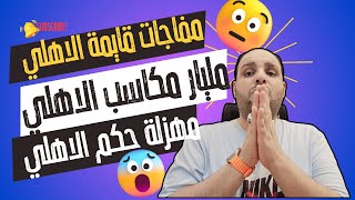 مفاجات قايمة الاهلي ومليار مكاسب ميركاتو ورفض قيد صفقة الزمالك ومهزلة حكام الأهلى ومدرب اجنبي للاهلي