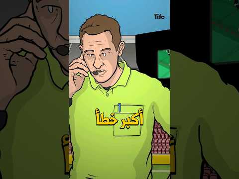 أكبر خطأ للVAR في كرة القدم؟ 😡