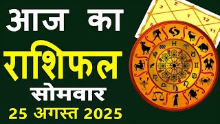 Aaj Ka Love Rashifal 25 August 2025 आज का राशिफल Rashi Bhavishya| Horoscope Today Dainik Rashifal