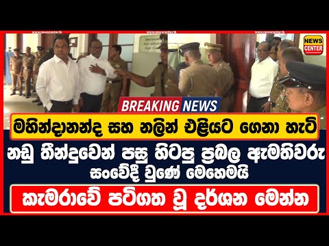 නඩු තීන්දුවෙන් පසු හිටපු ප්රබල ඇමතිවරු සංවේදී වුණේ මෙහෙමයි-මහින්දානන්ද නලින් එළියට ගෙනාහැටි කැමරාවේ