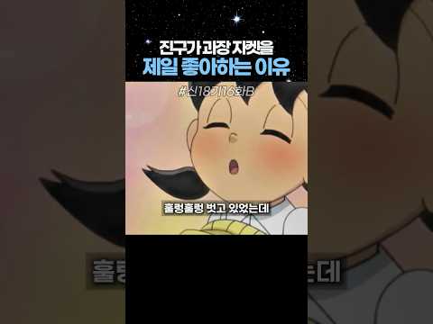 진구가 과장 자켓을 제일 좋아하는 이유 #도라에몽