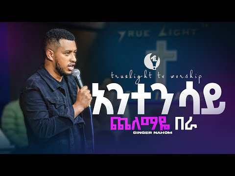 "አንተን ሳይ" ዘማሪ ናሆም | Singer Nahom | New ethiopian worship 2024 | True Light Tv