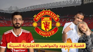 قضية غرينوود المظلوم 🤯 وآخر اخبار مانشستر يونايتد 🔴