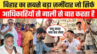 बिहार का सबसे बड़ा ज़मींदार जो आधिकारियों से सिर्फ गा’ली से बात करता है।किसी से नहीं डरता है।