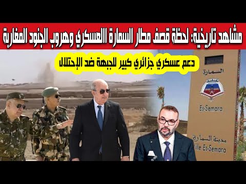 مشاهد تاريخية لحظة قصف الجيش مطار السمارة العسكري هروب جنود المغاربة الجزائر تعلن دعم الجيش الصحراوي