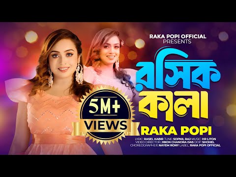 রসিক কালা । Rosik Kala । আপনি আমার রসিক কালা । Raka Popi । New Bangla Viral Song 2025