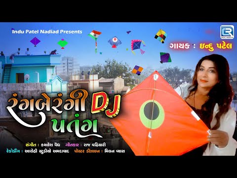 Uttarayan Special Song 2025 | Dj Rangberangi Patang | રંગબેરંગી પતંગ | Patang Song | Indu Patel