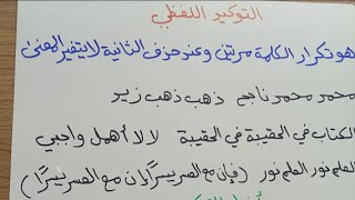 التوكيد (١) للصف السادس الإعدادي المنهج الجديد