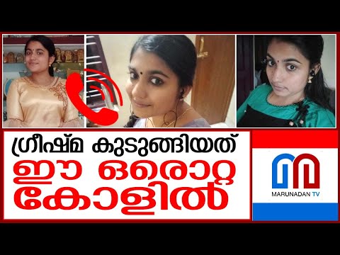 ഗ്രീഷ്മയെ കുടുക്കിയ ഫോണ്‍കോള്‍  I  Greeshma  I  Sharon Raj