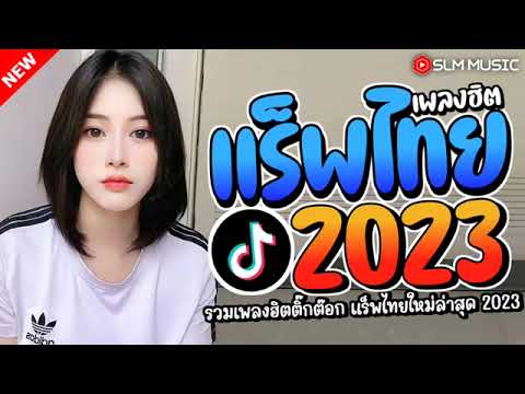 รวมฮิตเพลงแร๊พดังใน Tiktok 2024 📌 เพลงใหม่ล่าสุด ติดอันดับมาเเรง ติดชาร์ตในติ๊กต๊อก