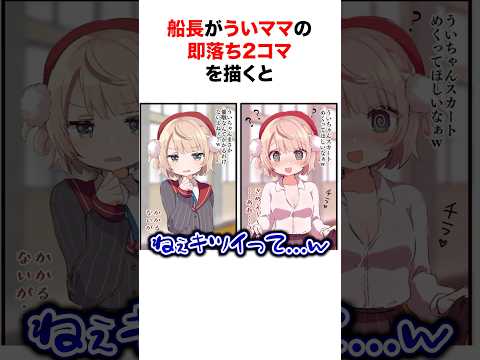 ㊗️110万再生‼︎ 船長とういママがお互いの即落ち2コマを描き合った結果w【ホロライブ/切り抜き/しぐれうい/宝鐘マリン】 #shorts #short