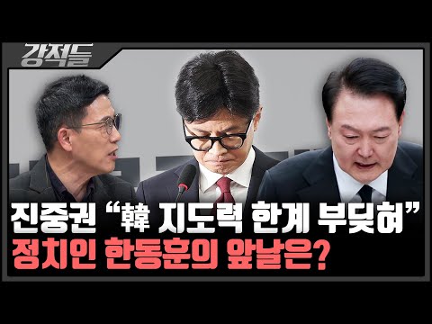 尹 탄핵안 가결 이어 한동훈 지도부 '붕괴'···유승민 "분당, 분열은 절대 안 돼" [강적들]