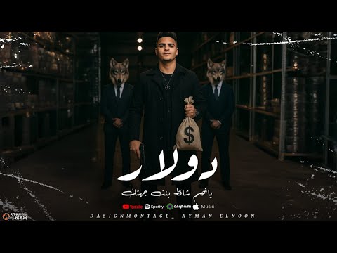 مهرجان دولار - قبطينو - كلمات فلفيلو - توزيع خالد لولو