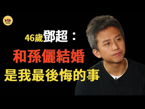 鄧超：「裝」了11年愛妻愛女，卻被曝光真面目！幕後黑手什麽來頭？退出跑男的真相竟是這個！#鄧超  #孫儷 #奔跑吧  #閒娛記