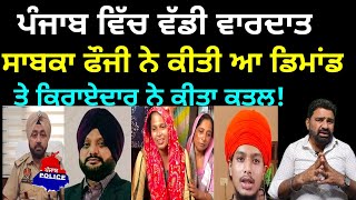 Ex. Army man murder in Tarn Taran Punjab || 2500 ਰੁਪਏ ਲਈ ਕਿਰਾਏਦਾਰ ਨੇ ਕਰ ਦਿੱਤਾ ਸਾਬਕਾ ਫੌਜੀ ਦਾ ਕਤਲ
