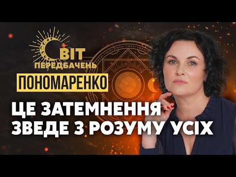 ⚡️Це розірве УКРАЇНУ НА ШМАТКИ! Фатальний цикл і ОСТАННІЙ ШАНС. Демон НЕ ДАСТЬ ПОЩАДИ / Пономаренко