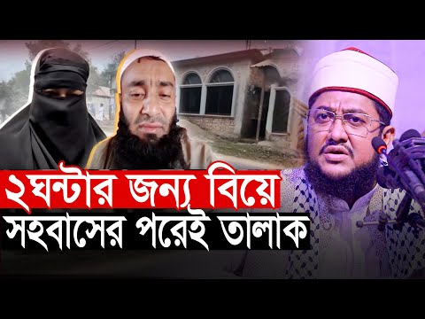 ২ ঘন্টা চুক্তিতে বিয়ে সহবাসের পরে তালাক সাদিকুর রহমান আজহারী Sadikur Rahman Azhari