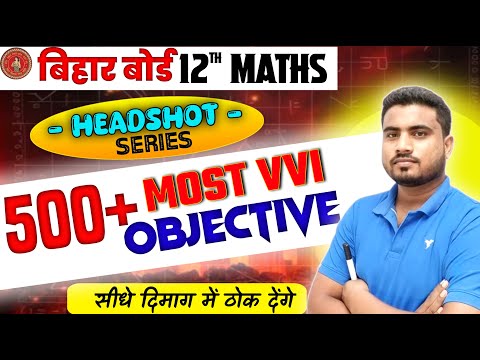 सीधे दिमाग मे ठोकने वाला सीरीज // 500+ vvi objective question 2025 // 12th math objective question