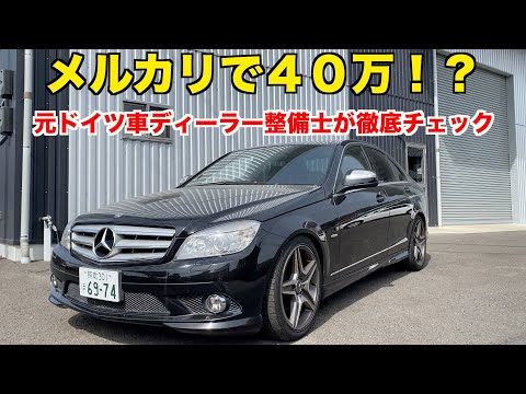 メルカリで買った４０万のベンツ　整備士目線でアリ？ナシ？　不具合チェック　W204 C200 アヴァンギャルド