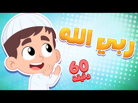 أغنية من هو ربك وساعة من اغاني الأطفال | قناة هدهد - Hudhud