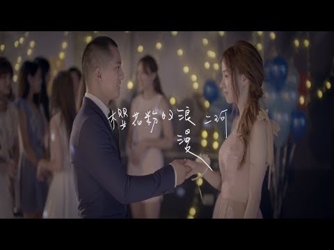 二珂Chloe- 櫻花粉的浪漫 Official Music Video 官方 MV (周二珂)