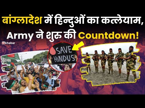 Bangladesh Hindus Attacked: बांग्लादेश में हिन्दुओं का कत्लेयाम, Indian Army ने शुरु की countdown!