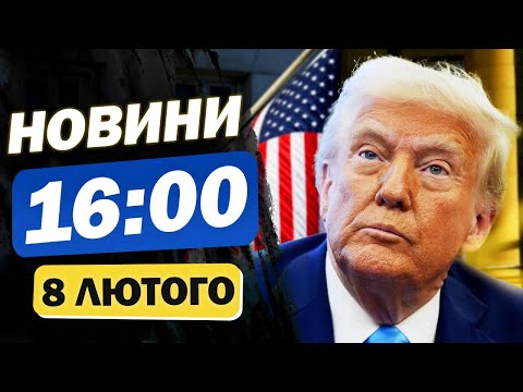 Новини на 16:00 8 лютого. ПОМСТА? Трамп заборонив БАЙДЕНУ доступ до ТАЄМНОЇ інформації