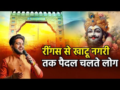 रींगस से खाटू नगरी तक पैदल चलते लोग | Shiavm Rawal Bhajan | Shyam Bhajan | Atharvtv