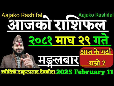 Aajako Rashifal Magh 29 | 11 February 2025 | Today Horoscope aries to pisces| Aajako Rashifal