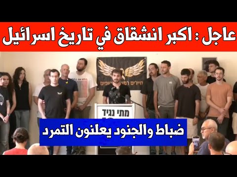 عاجل : تمرد وانشقاق مئات الضباط والجنود من الجيش الإسرائيلي  / نتنياهو يلغي صفقة الغاز مع مصر