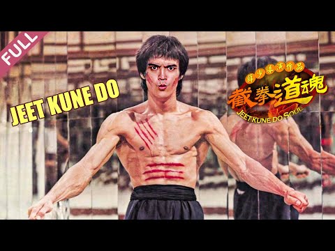 [Full Movie] 截拳道魂 Jeet Kune Do Soul | 功夫動作電影 Kung Fu Action film HD