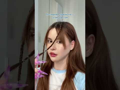 Завтра меняю цвет и длину ✨♥️ #hahadetka
