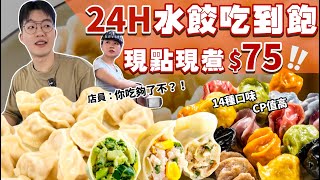 【吃到飽評比】只要$75水餃吃到飽｜24H營業 直接從早吃到晚？多達14種口味 現點現煮｜點到店員直呼 你夠了不！成都 美食 推薦 吃到飽 大胃王｜東北大餡水餃｜All You Can Eat