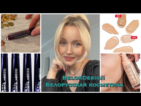 Новинки Лучшей Белорусской косметики BelorDesign