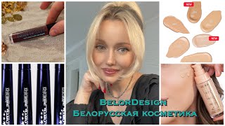 Новинки Лучшей Белорусской косметики BelorDesign