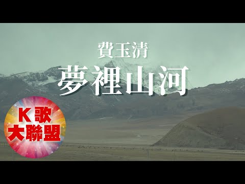 費玉清-夢裡山河【KTV導唱字幕】