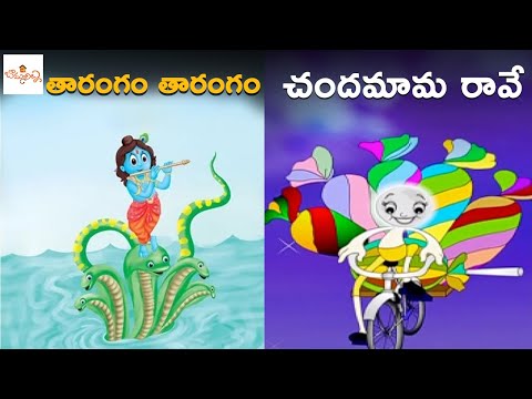 తారంగం తారంగం | చందమామ రావే | Tarangam Tarangam | Chandamama Raave | Telugu Rhymes | Bommarillu