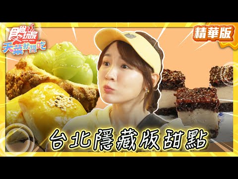 【台北】芋頭控必吃 水源市場隱藏版甜點【食尚玩家天菜就醬吃】20250515 (2/3)